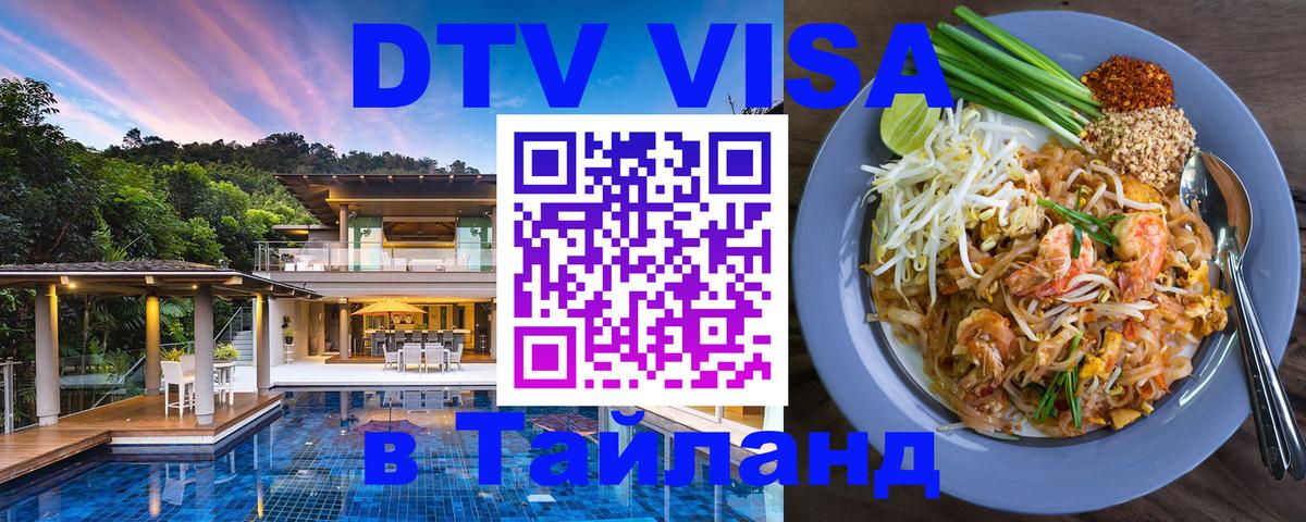 Купить DTV визу в Таиланд Вьентьян 